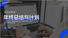 蓝色商务风年终总结计划PPT模板
