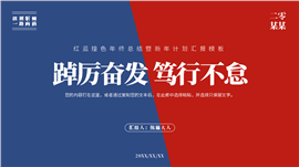 红蓝撞色年终总结暨新年计划汇报PPT模板