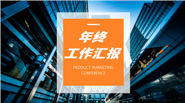 商务风年终工作汇报ppt模板