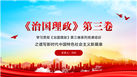 谱写新时代中国特色社会主义新篇章PPT模板