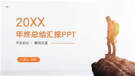 橙色商务风年终总结汇报ppt模板