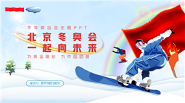 北京冬奥会奥运会精神主题宣传ppt模板