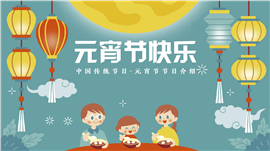 传统节日元宵节介绍ppt模板