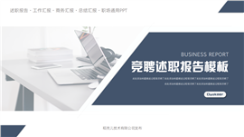 简约竞聘述职报告PPT模板