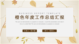 黄色年度工作总结汇报ppt模板