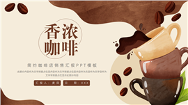 大气咖啡店销售汇报ppt模板