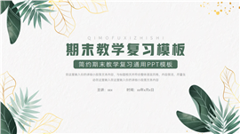 大气期末教学复习通用ppt模板