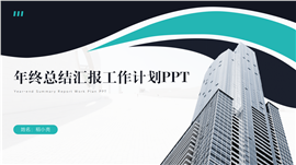 年终总结汇报工作计划ppt模板