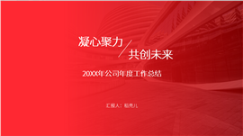 红色商务个人总结汇报ppt模板