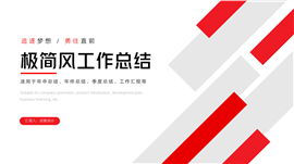 简约风年终工作总结汇报ppt模板