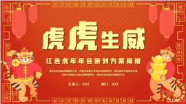 红色虎年年会活动策划方案PPT模板