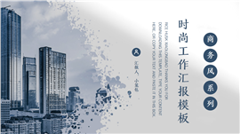 商务风年终总结汇报PPT模板