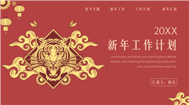 新年中国风工作计划简约PPT模板