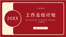 红色工作总结计划PPT模板