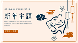 新年主题工作计划简约PPT模板
