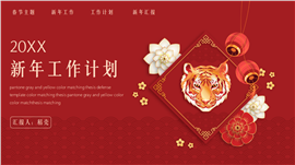 虎年新年主题工作计划汇报PPT模板