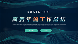 商务年终工作总结ppt模板