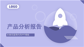 长春花蓝产品分析报告PPT模板