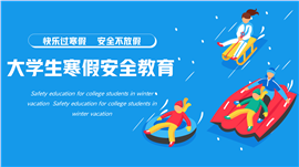 大学生寒假安全教育主题班会ppt课件