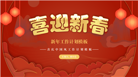 中国风红色喜庆工作计划PPT模板