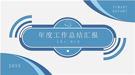 蓝色年度工作总结汇报PPT模板