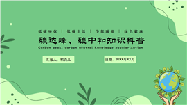 低碳节能环保碳达峰碳中和知识介绍PPT模板