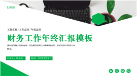 大气简约绿财务工作年终汇报PPT模板
