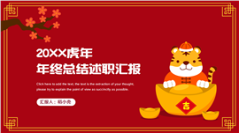 新年虎年主题年终总结述职汇报PPT模板