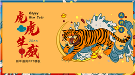 国潮风虎年春节新年ppt模板
