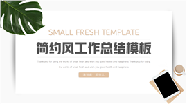 简约风工作总结汇报ppt模板