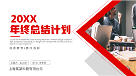 年终总结计划工作汇报商务风ppt模板