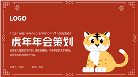 虎年年会活动策划方案ppt模板
