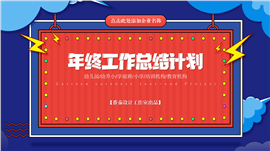红蓝拼色卡通渐变年终工作总结计划ppt模板