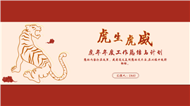 红色虎年工作总结与计划PPT模板