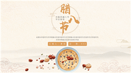 大气中国风腊八节节日宣传ppt模板