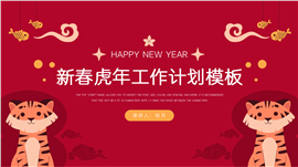 新春新年虎年工作计划PPT模板