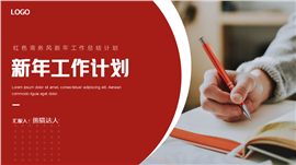 红色商务风新年工作计划PPT模板
