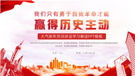 简约新年贺词讲话学习解读ppt模板