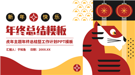 新年虎年拼接风格年终工作总结PPT模板