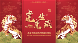 虎年主题年终总结PPT模板
