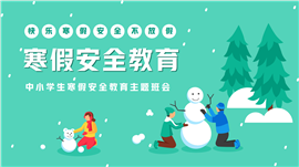 绿色卡通风中小学生寒假安全教育主题班会ppt模板
