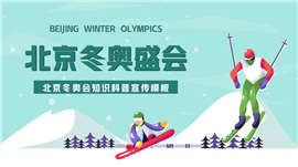 北京冬奥会知识科普宣传ppt模板