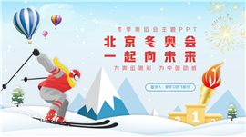 北京冬奥会奥运精神宣传ppt模板