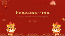 简约虎年年终总结汇报ppt模板