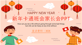 新年卡通班会家长会ppt模板