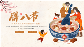 大气中国风腊八节节日主题教育ppt模板