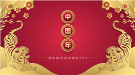 新年虎年春节年会庆典活动策划ppt模板