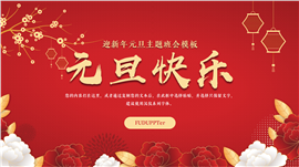 中国风元旦节日介绍ppt模板