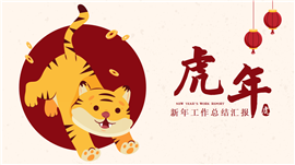 可爱国风虎年新年总结汇报PPT模板