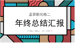 年终总结ppt-b10（孟菲斯）PPT模板